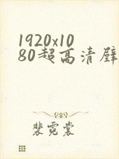 1920x1080超高清壁纸