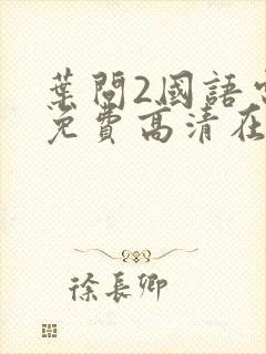 叶问2国语电影免费高清在线观看