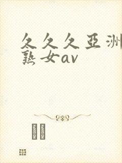 久久久亚洲熟妇熟女av