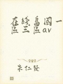 在线岛国一区二区三区av