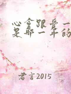 心会跟爱一起走是哪一年的歌