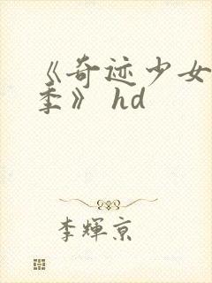 《奇迹少女第六季》 hd