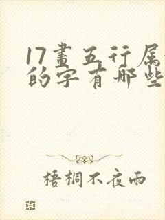 17画五行属金的字有哪些