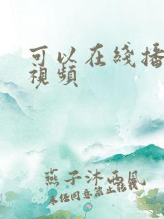 可以在线播放的视频