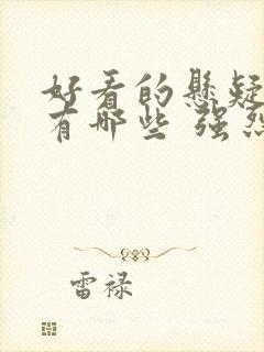 好看的悬疑电影有哪些 强烈推荐