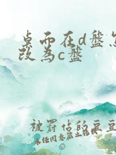 桌面在d盘怎么改为c盘