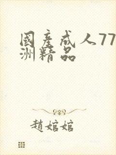 国产成人77亚洲精品