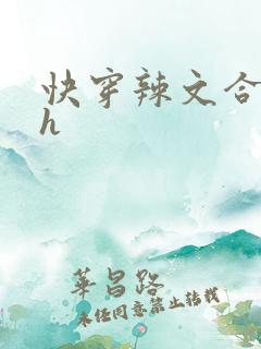 快穿辣文合集高h