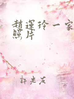 赵运玲一家三口照片