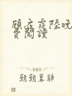 顾夜霆陆晚宁免费阅读