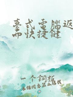 台式电脑返回桌面快捷键