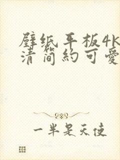 壁纸平板4k超清简约可爱