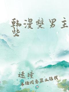 韩漫双男主有哪些