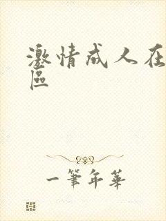 激情成人在线一区