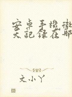 安卓手机微信聊天记录在哪个文件夹