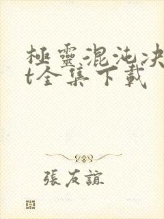 极灵混沌决txt全集下载