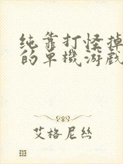 纯靠打怪掉装备的单机游戏