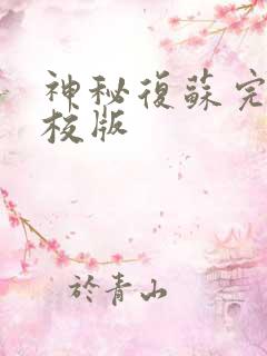 神秘复苏完整精校版