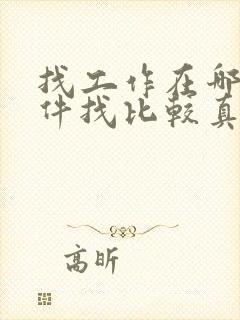 找工作在哪个软件找比较真实可靠