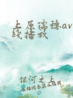 上原瑞穗av在线播放
