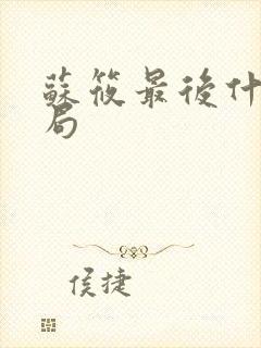 苏筱最后什么结局