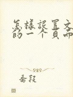 怎样设置文档中的一个页面是横向