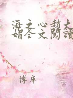 海之心赵大宝苏媚全文阅读