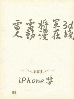 雷电将军3d同人动漫在线观看