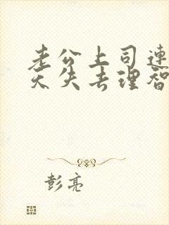 老公上司连续七天失去理智去哪