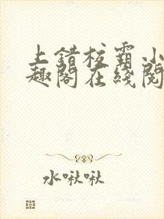 上错校霸小说笔趣阁在线阅读最新章节