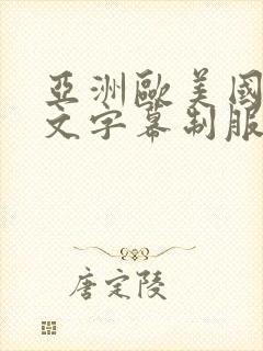 亚洲欧美国产中文字幕制服丝袜变态另类