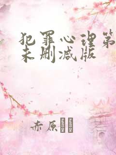 犯罪心理第一季未删减版