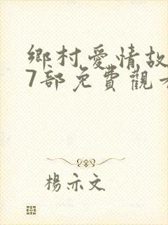 乡村爱情故事17部免费观看全集高清