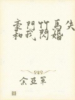 豪门竹马失忆后和我闪婚