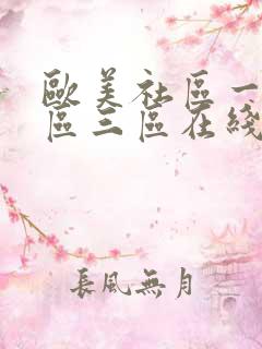 欧美社区一区二区三区在线