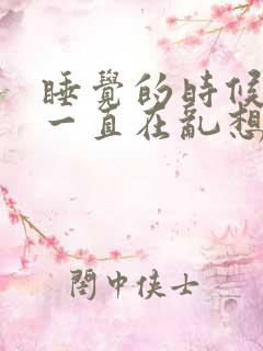 睡觉的时候脑子一直在乱想睡不着怎么办