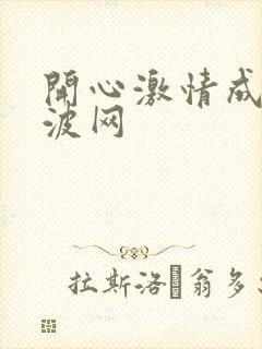 开心激情成人波波网