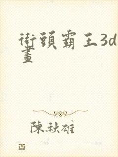 街头霸王3d动画