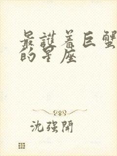 最护着巨蟹座女的星座