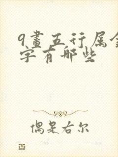 9画五行属金的字有哪些