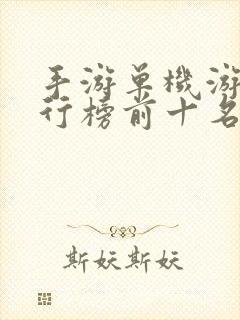 手游单机游戏排行榜前十名