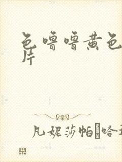 色噜噜黄色一级片