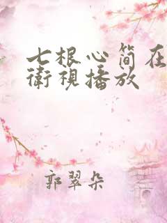 七根心简在哪个卫视播放