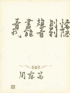 看书规则怪谈:我能看到隐藏提示全文阅读