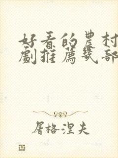 好看的农村电视剧推荐几部