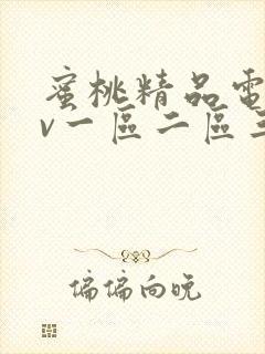 蜜桃精品电影av一区二区三区