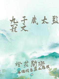 九千岁太监小说宠文