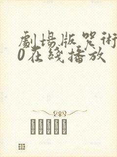 剧场版咒术回战0在线播放