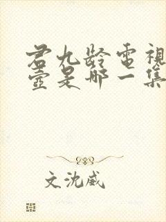 君九龄电视剧投壶是哪一集