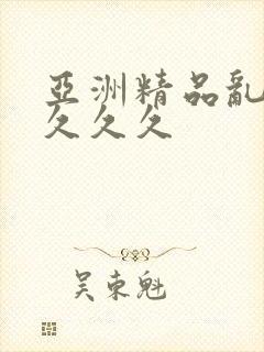 亚洲精品乱久久久久久